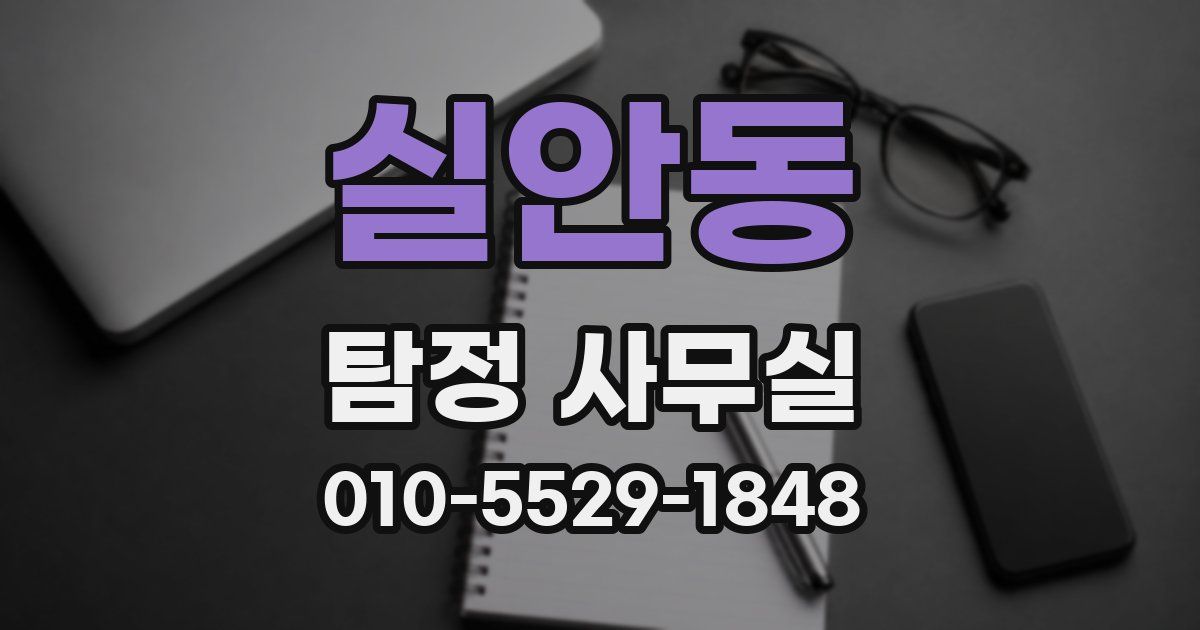실안동 탐정 사무실