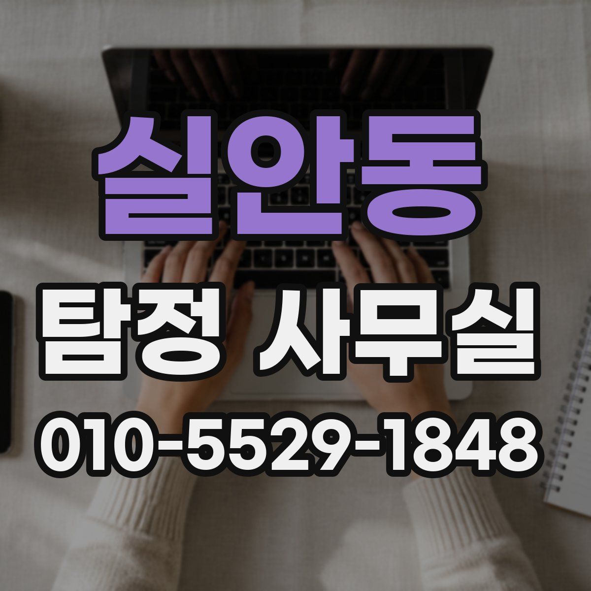 실안동 탐정 사무실
