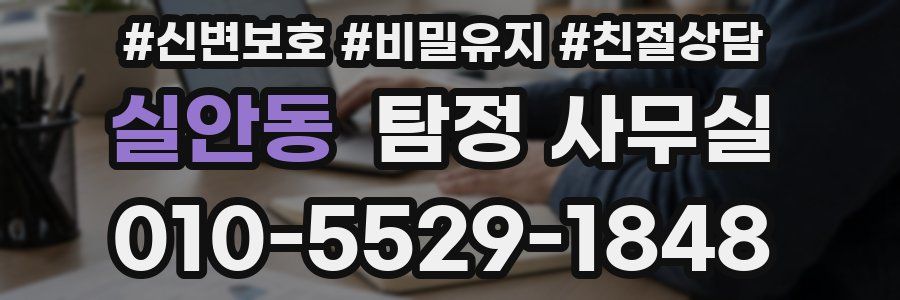 실안동 탐정 사무실