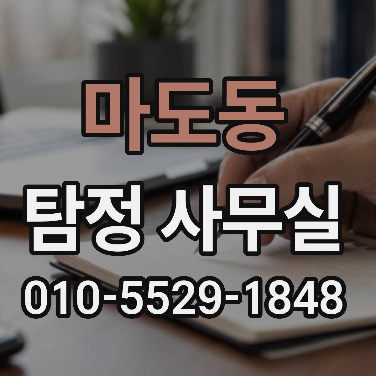 마도동 탐정 사무실