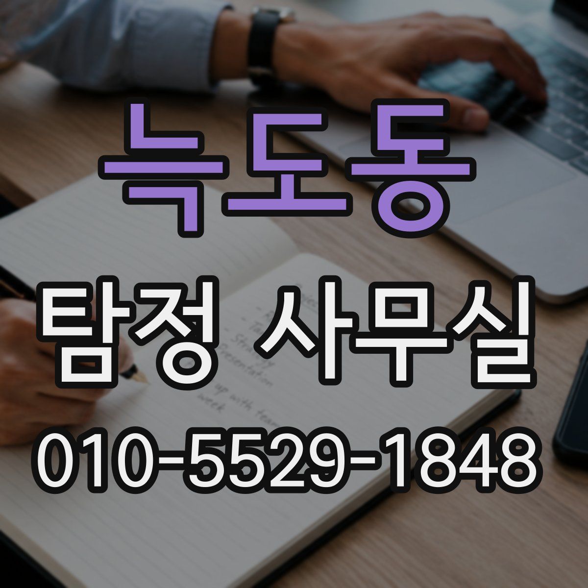 늑도동 탐정 사무실