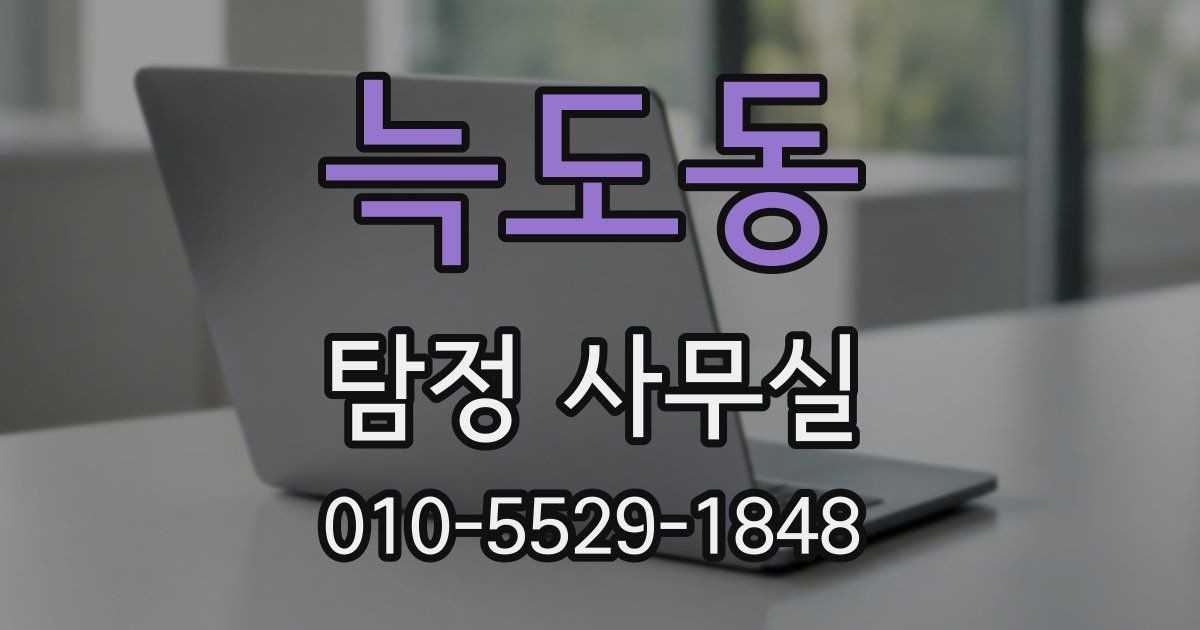 늑도동 탐정 사무실