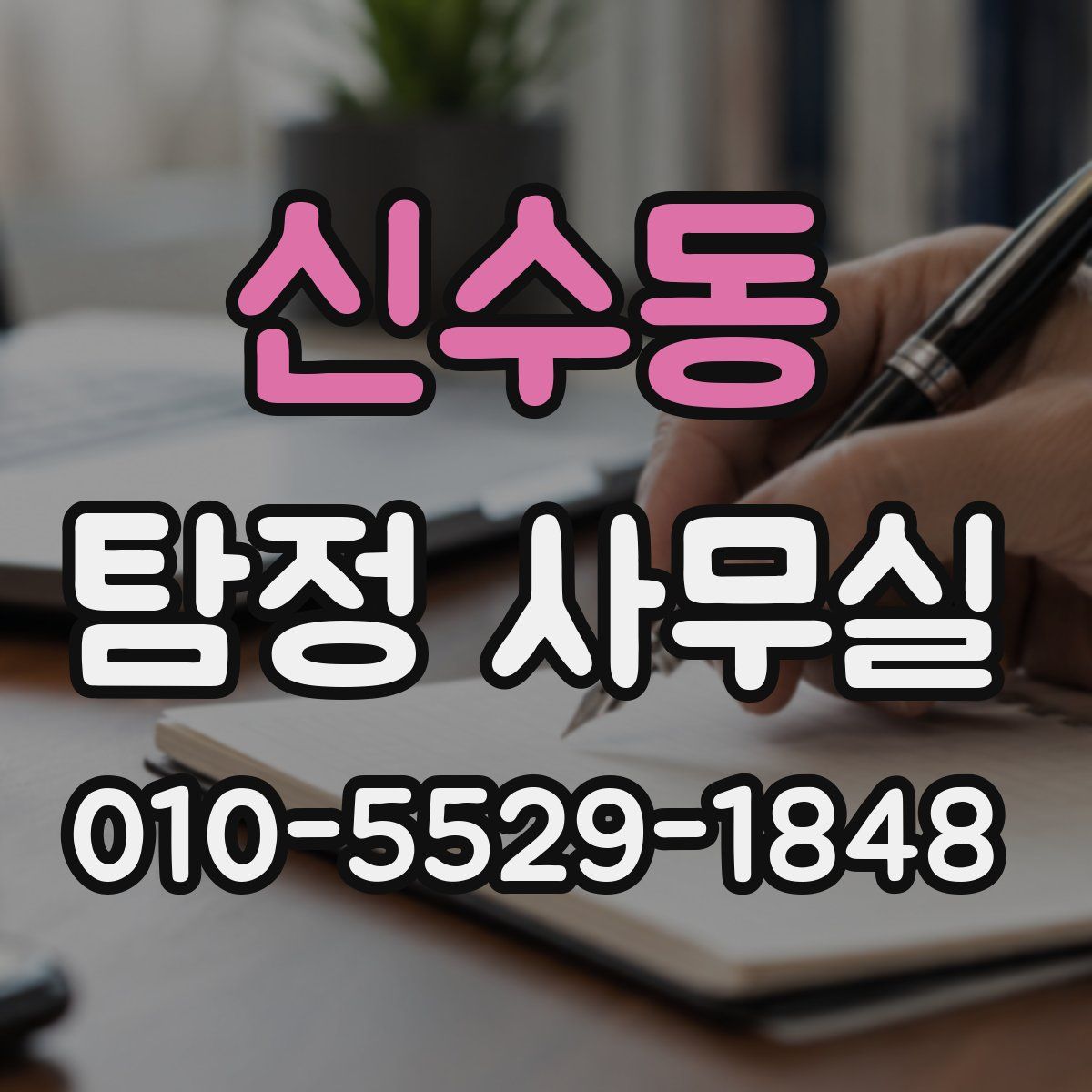 신수동 탐정 사무실