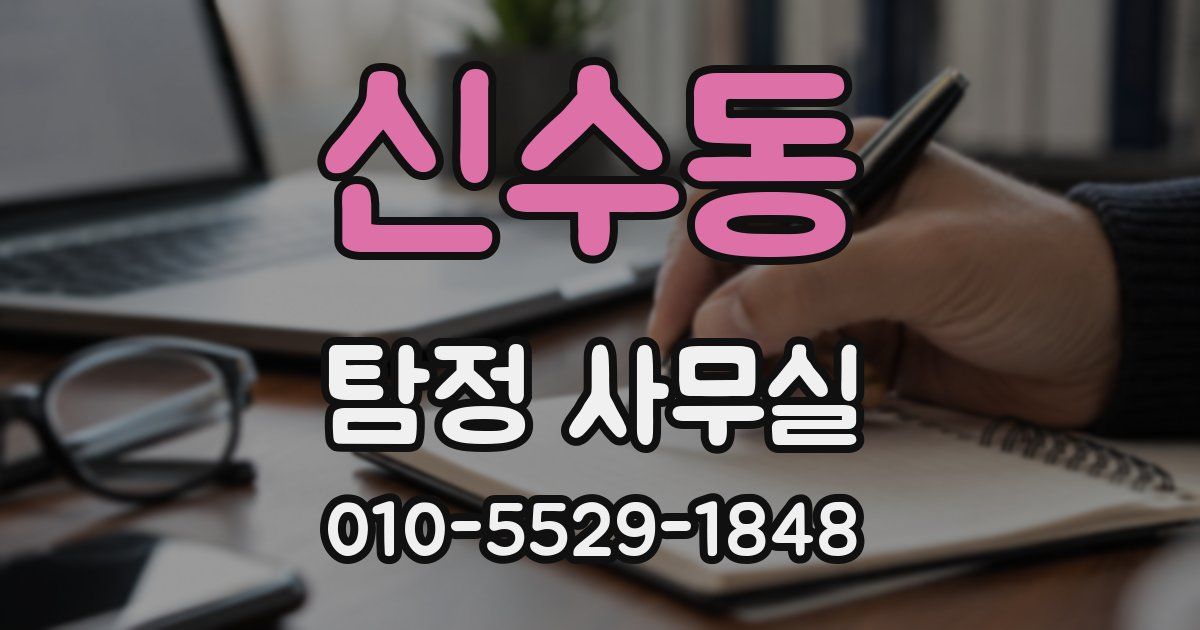 신수동 탐정 사무실