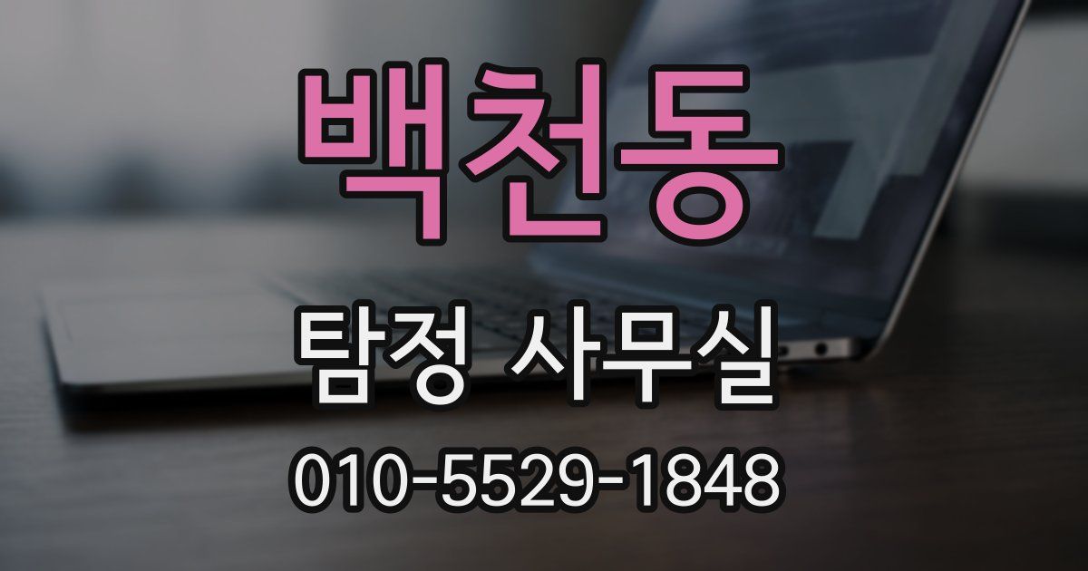 백천동 탐정 사무실