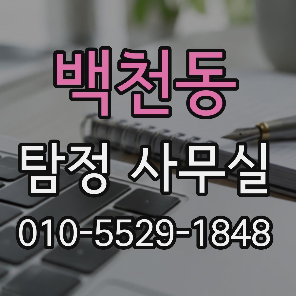 백천동 탐정 사무실