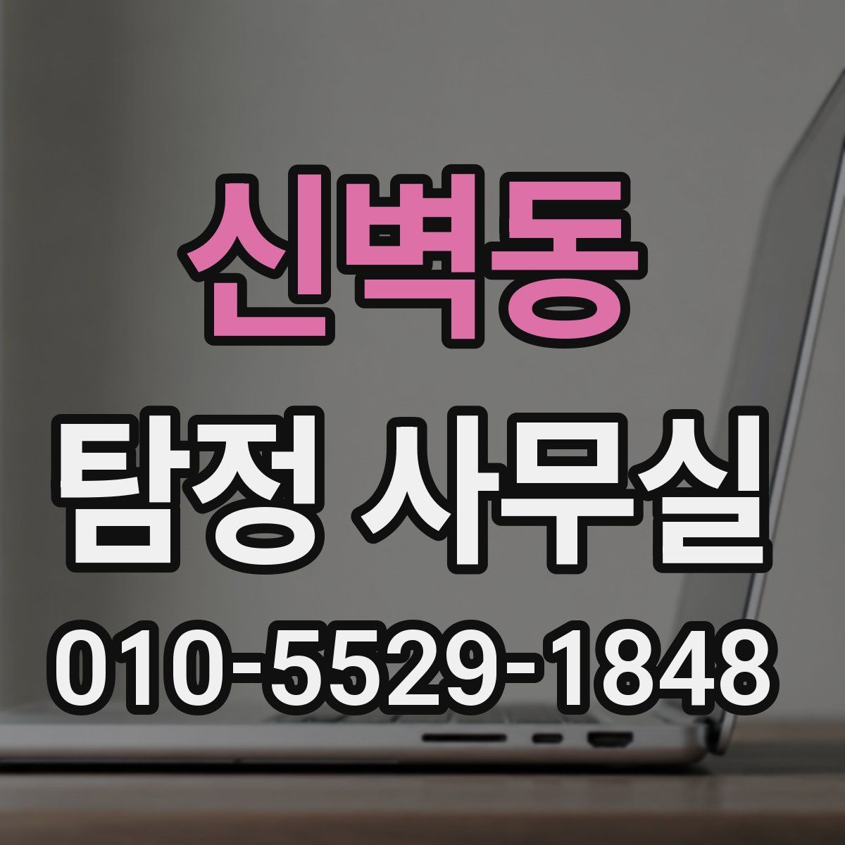 신벽동 탐정 사무실