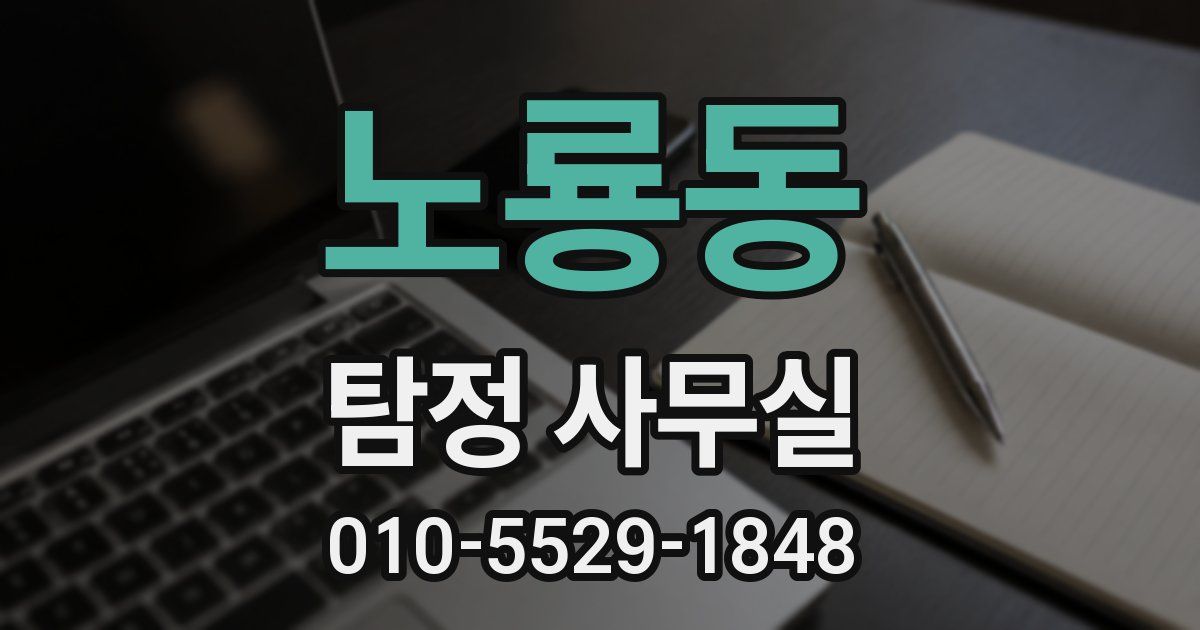 노룡동 탐정 사무실