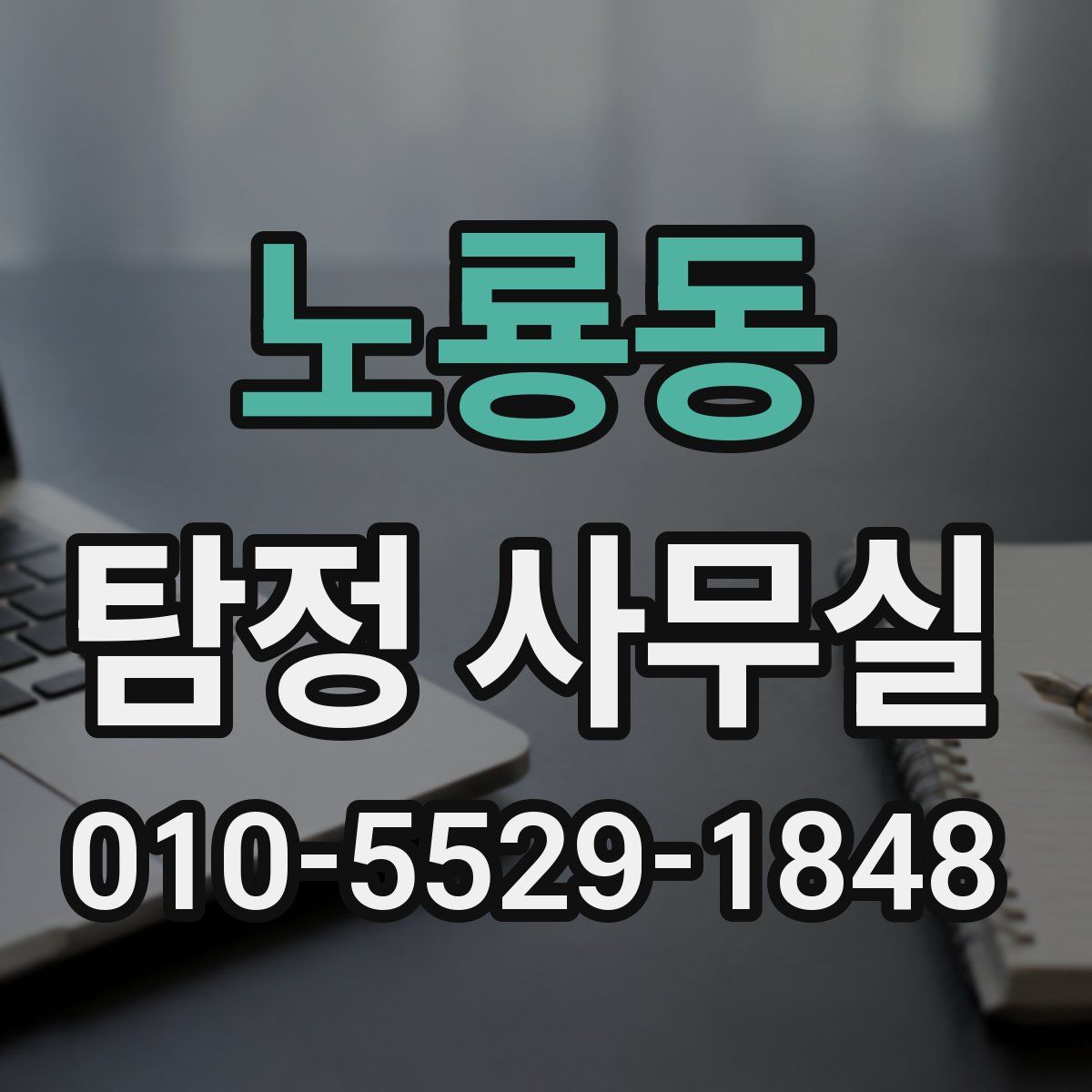노룡동 탐정 사무실