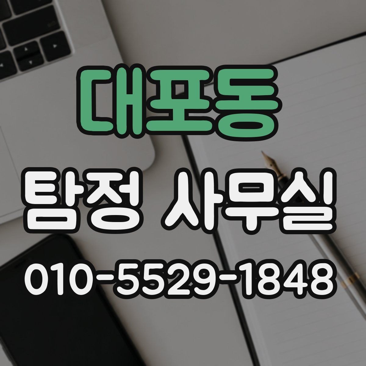 대포동 탐정 사무실