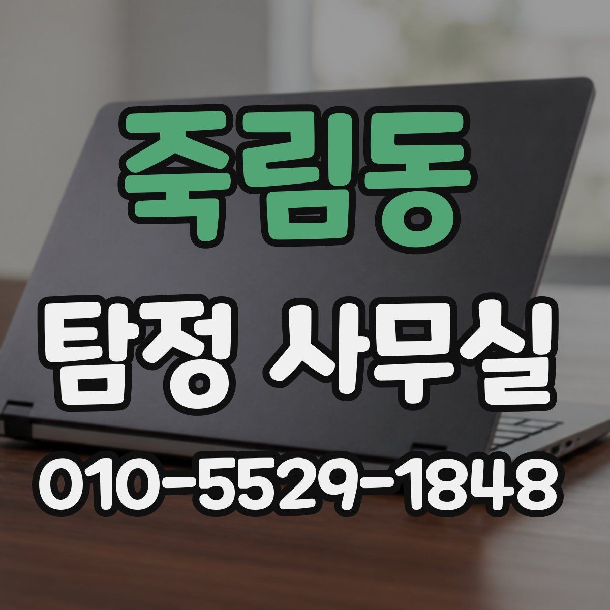 죽림동 탐정 사무실 의뢰 전에 준비하면 좋은 자료들