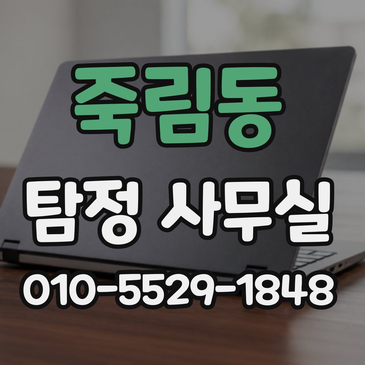 죽림동 탐정 사무실