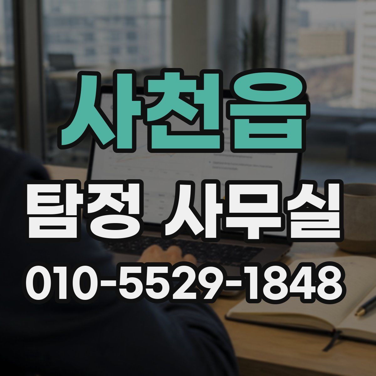 사천읍 탐정 사무실