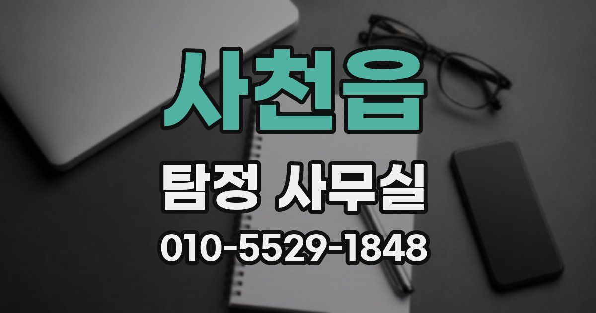 사천읍 탐정 사무실