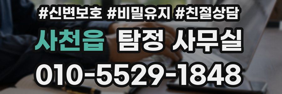 사천읍 탐정 사무실