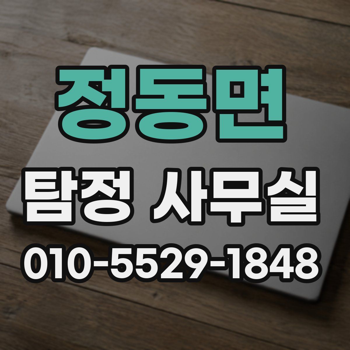 정동면 탐정 사무실