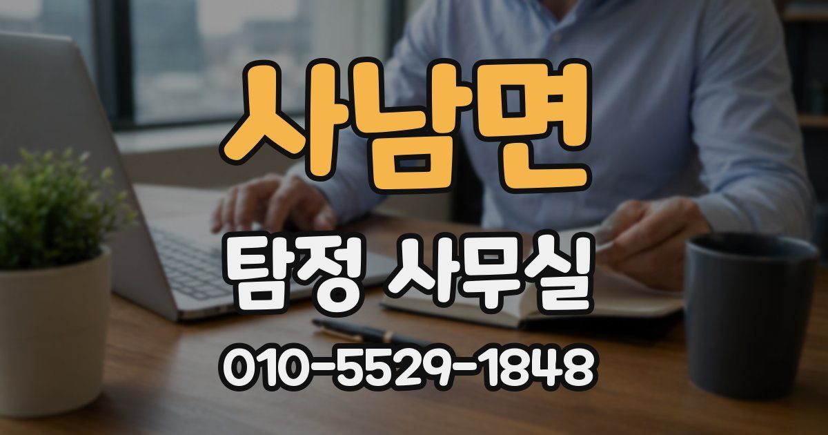 사남면 탐정 사무실