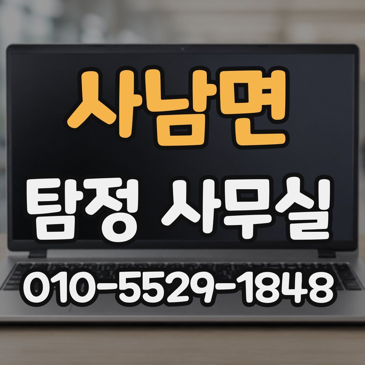 사남면 탐정 사무실