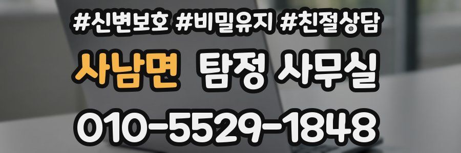 사남면 탐정 사무실