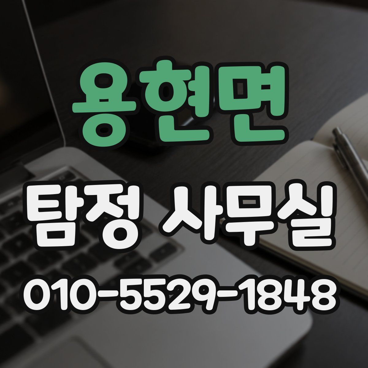 용현면 탐정 사무실