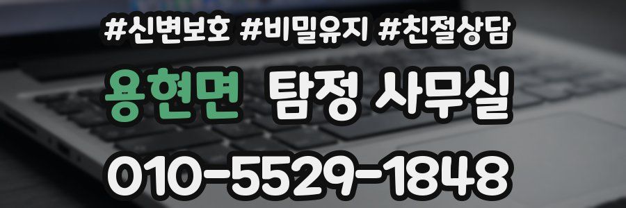 용현면 탐정 사무실