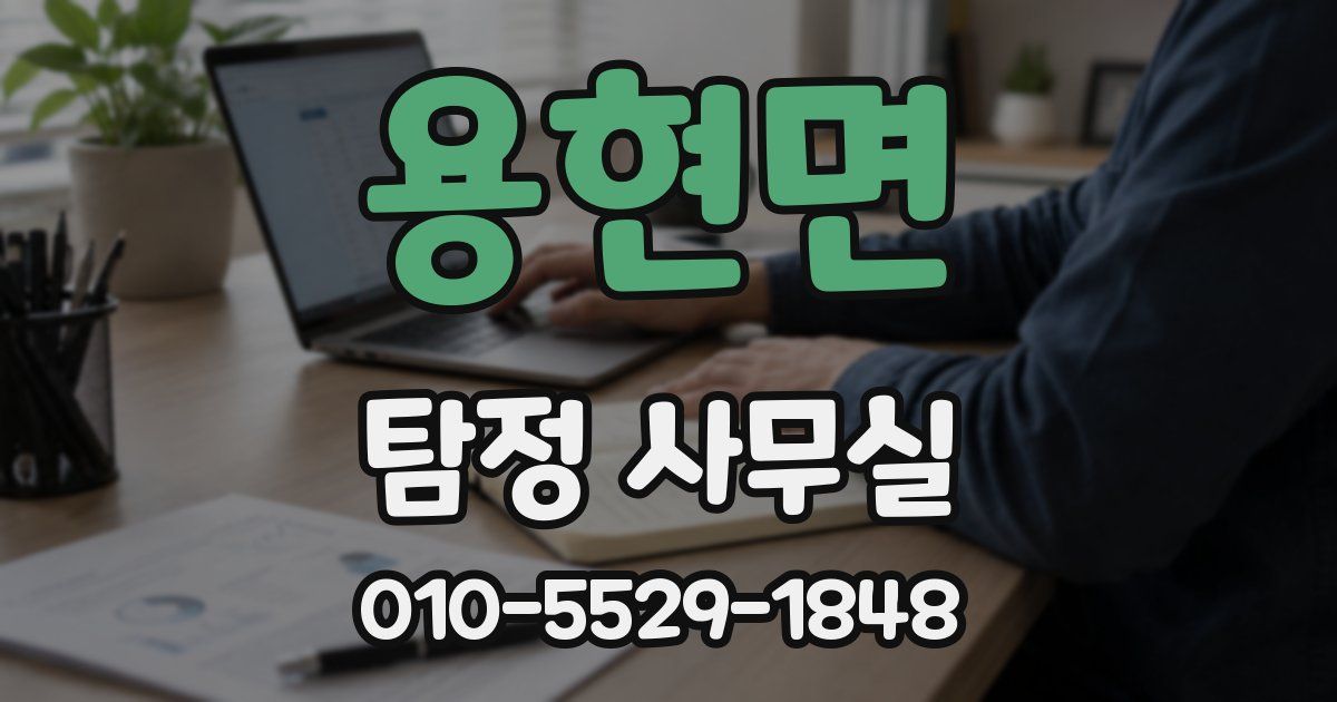 용현면 탐정 사무실