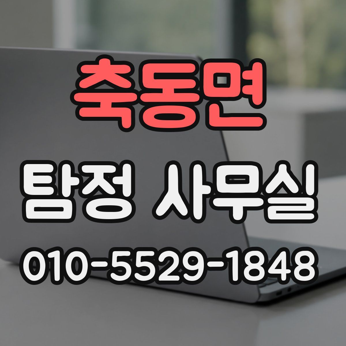 축동면 탐정 사무실