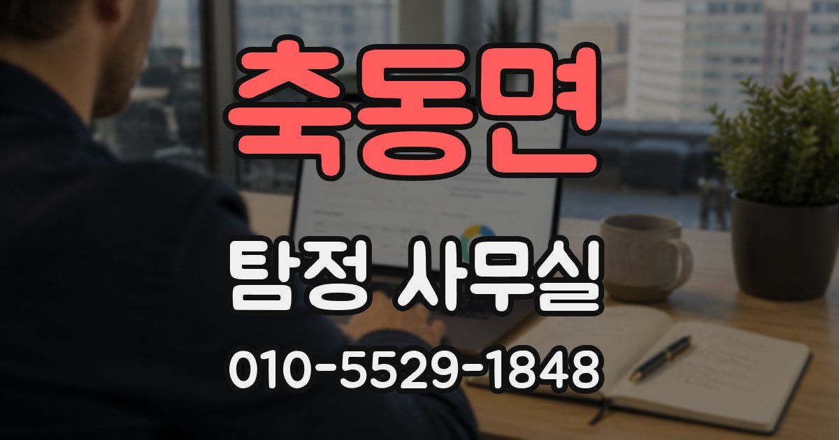 축동면 탐정 사무실