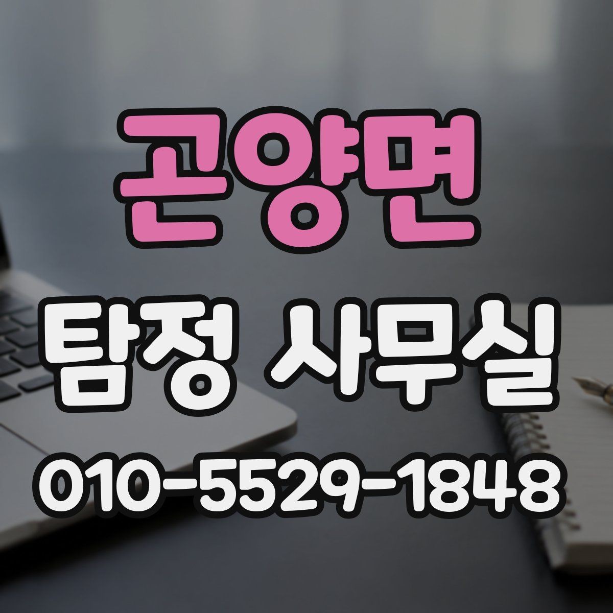 곤양면 탐정 사무실 사건 유형별 조사 범위 설정 방법