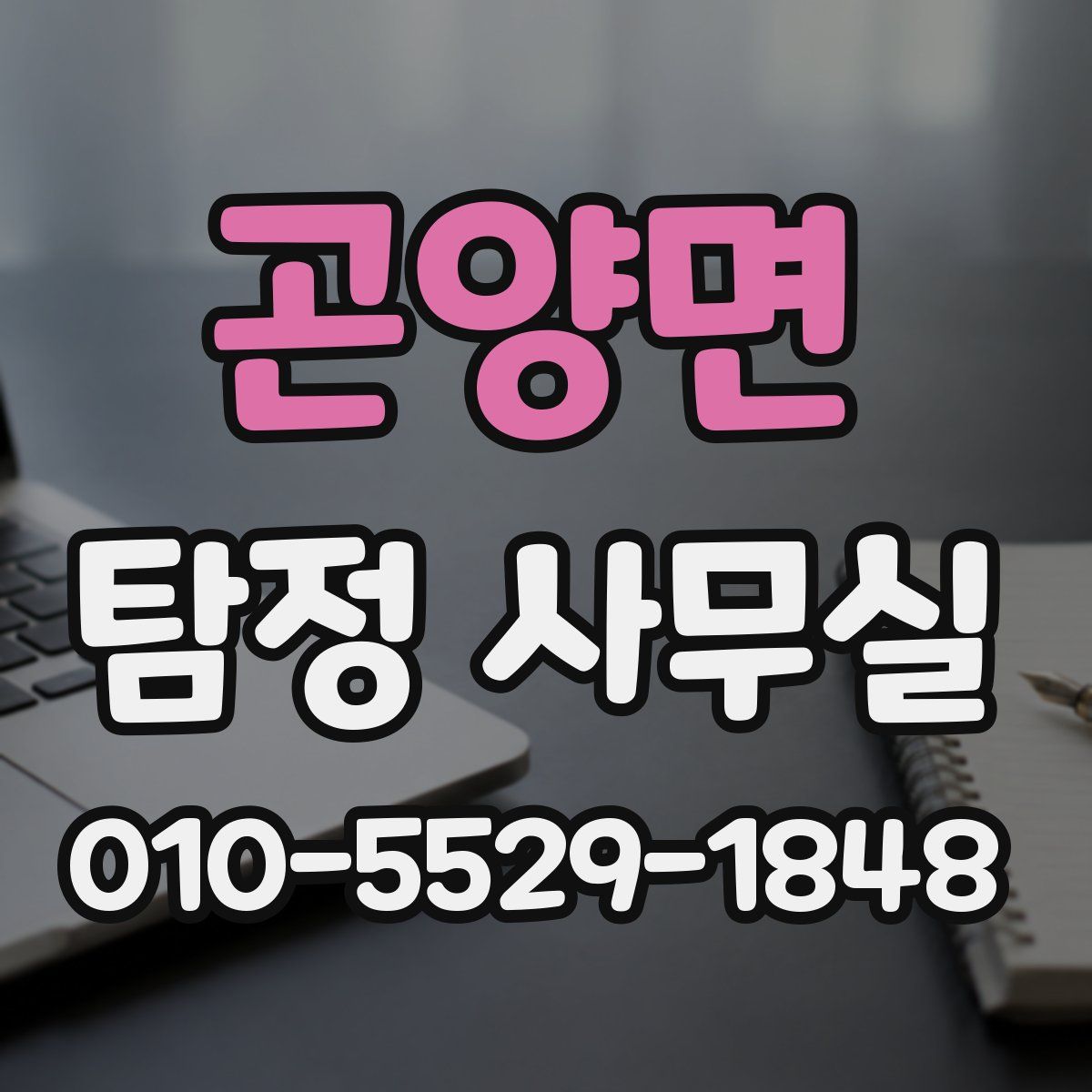 곤양면 탐정 사무실