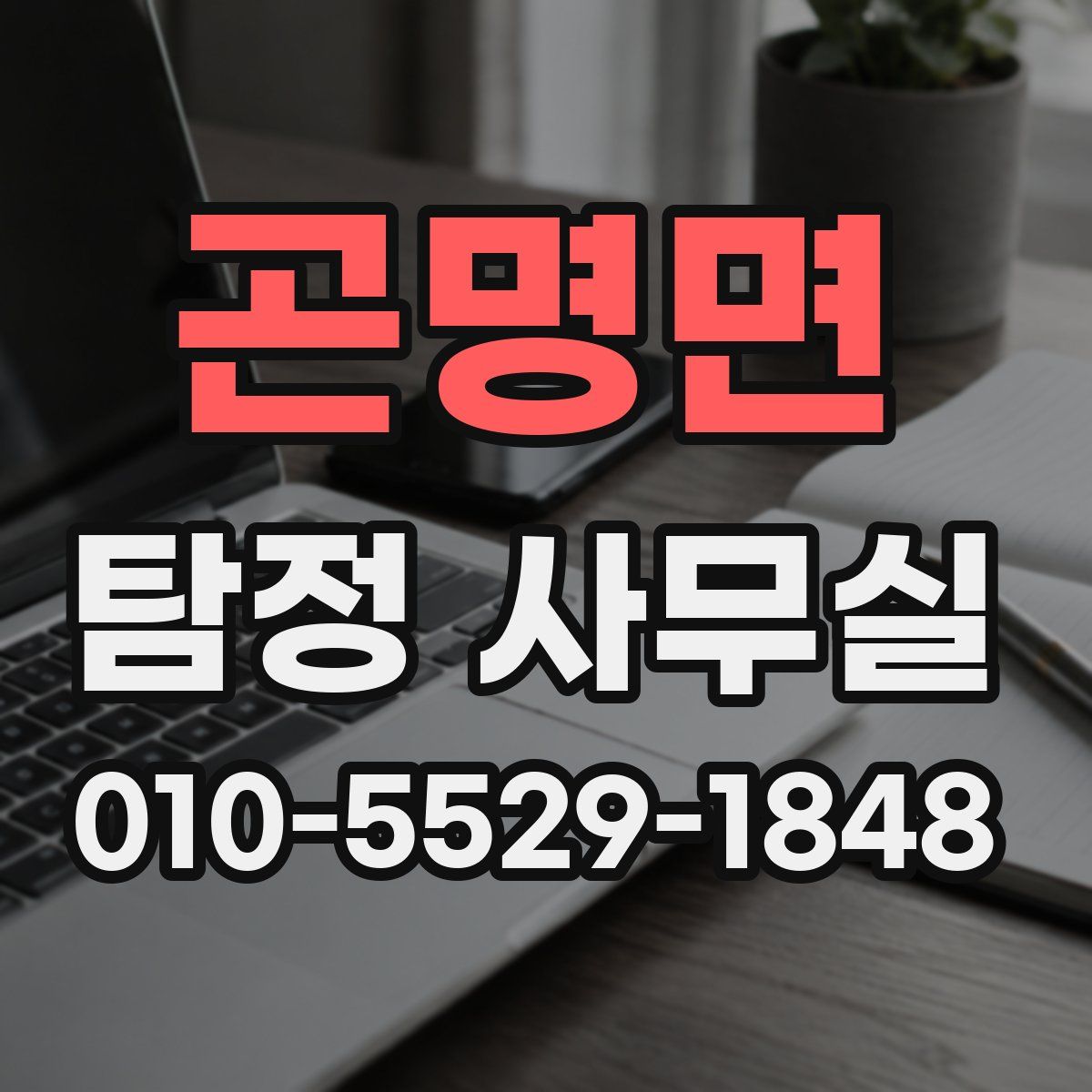 곤명면 탐정 사무실