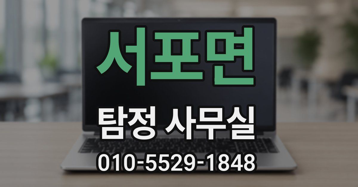 서포면 탐정 사무실