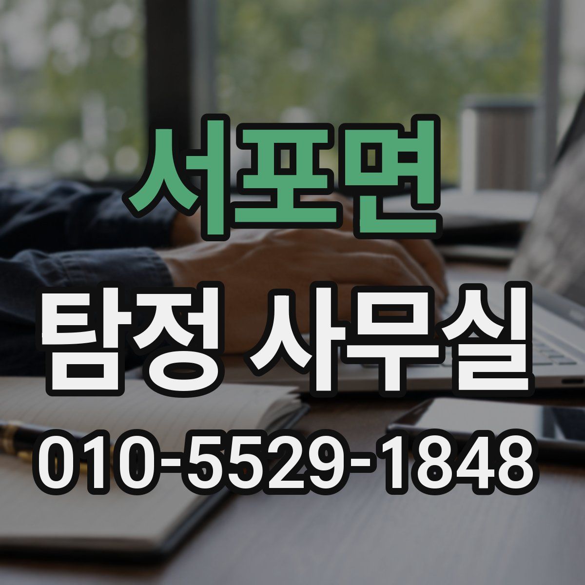서포면 탐정 사무실