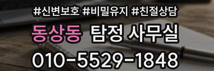 동상동 탐정 사무실