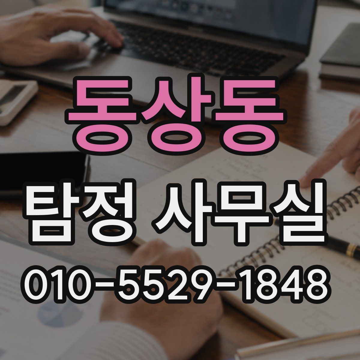 동상동 탐정 사무실