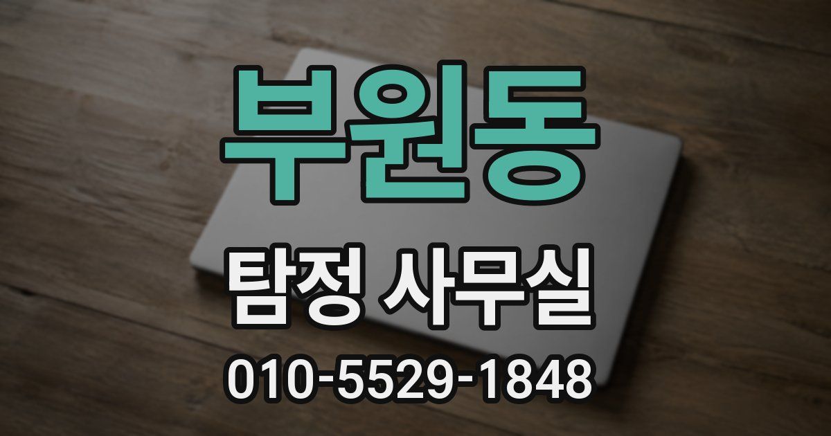 부원동 탐정 사무실