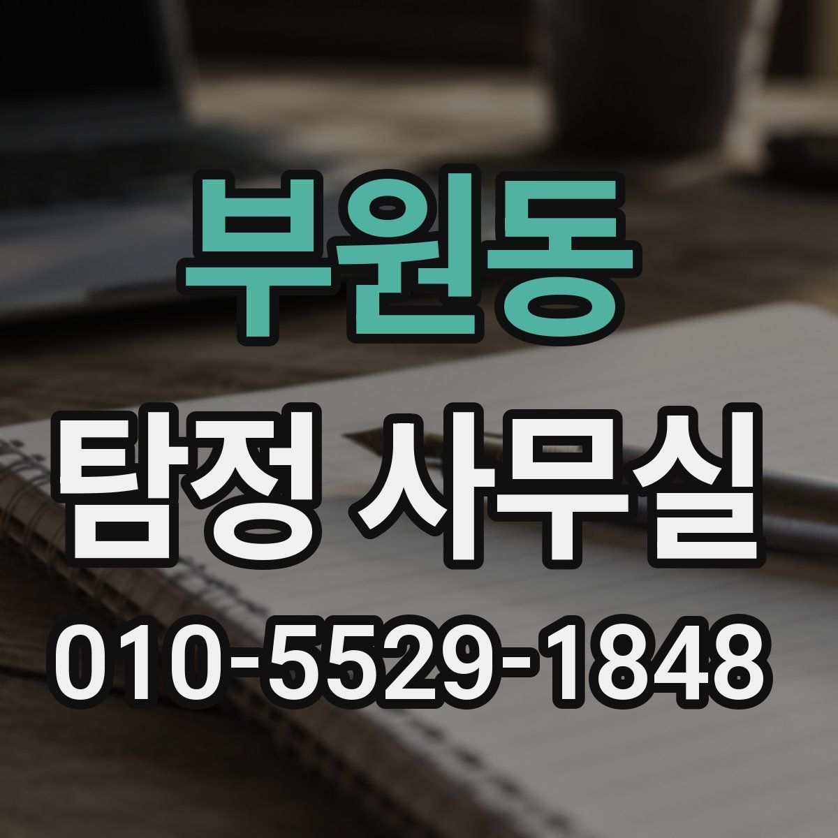 부원동 탐정 사무실