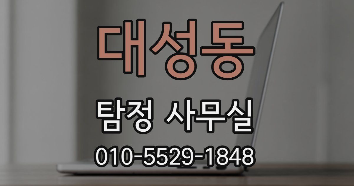 대성동 탐정 사무실