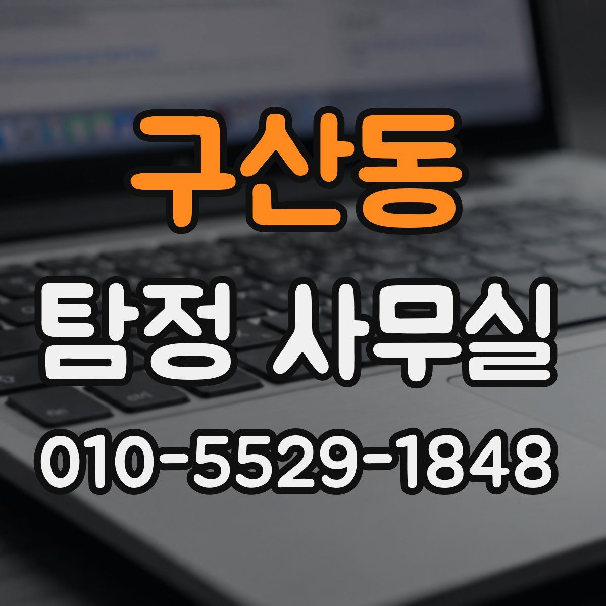 구산동 탐정 사무실