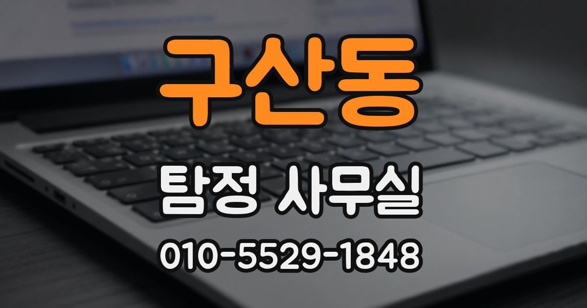 구산동 탐정 사무실