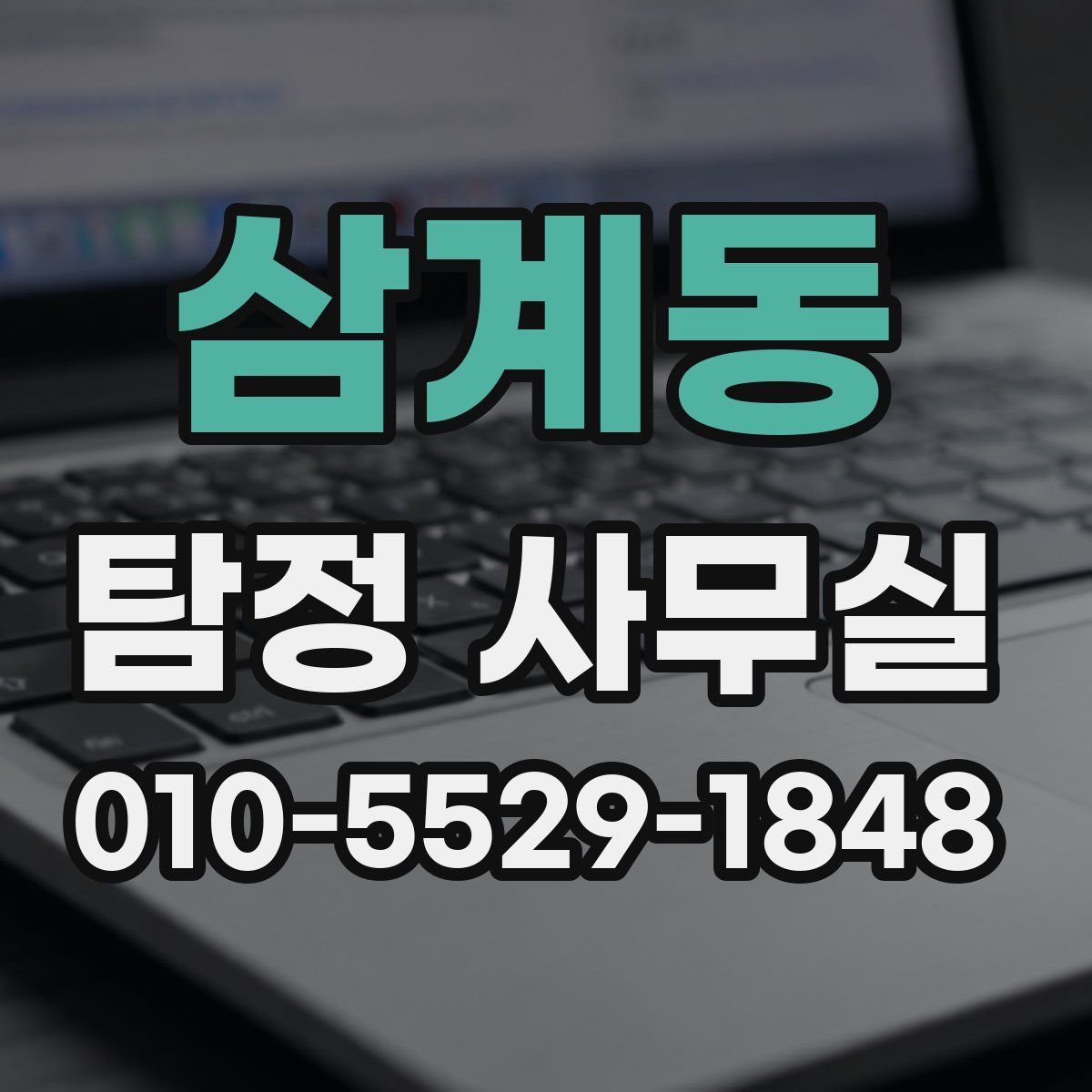 삼계동 탐정 사무실