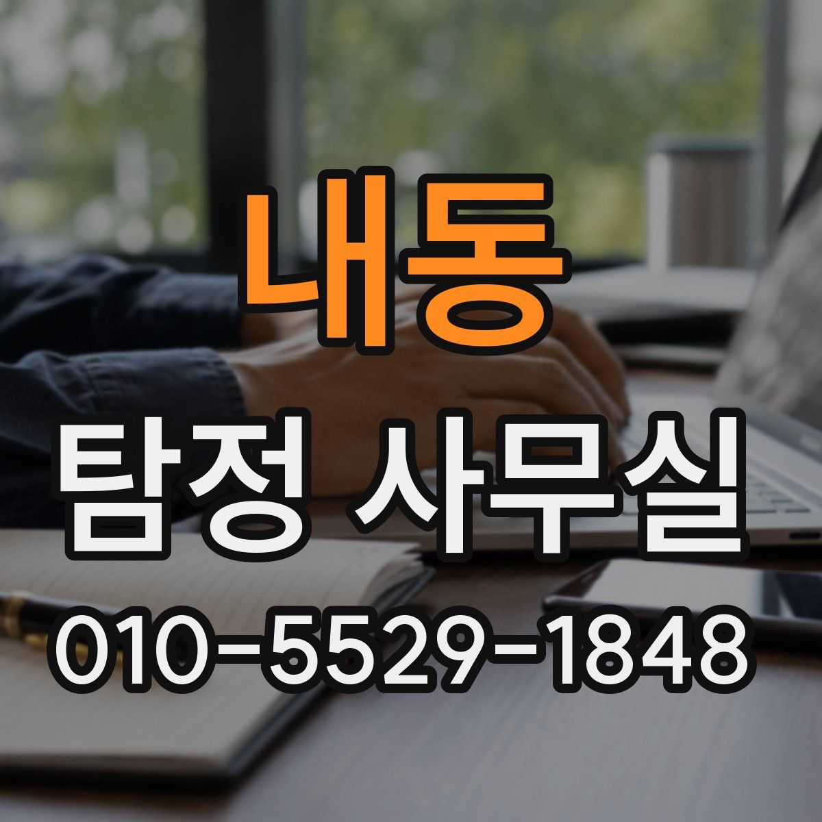 내동 탐정 사무실