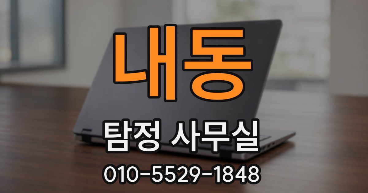 내동 탐정 사무실