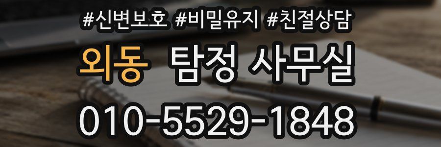 외동 탐정 사무실