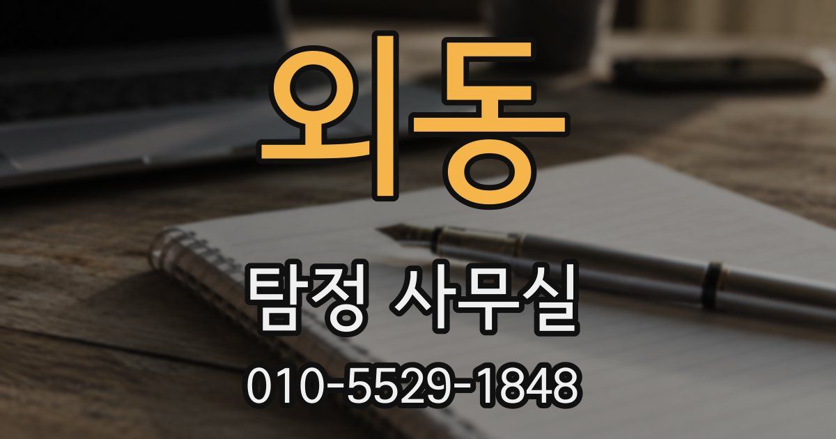 외동 탐정 사무실