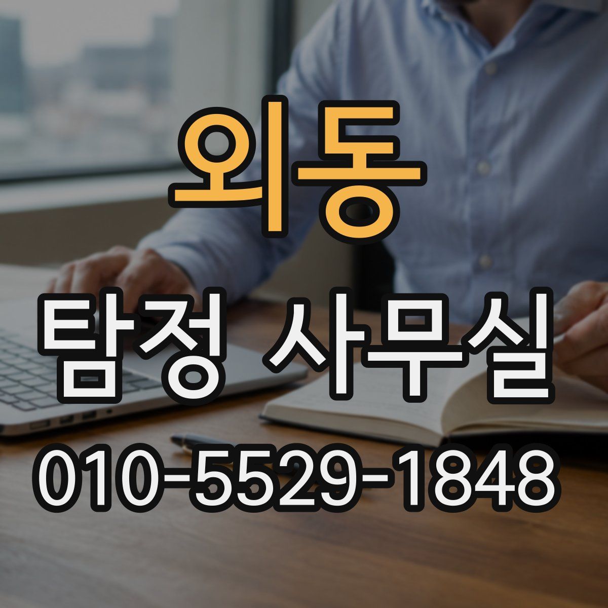 외동 탐정 사무실