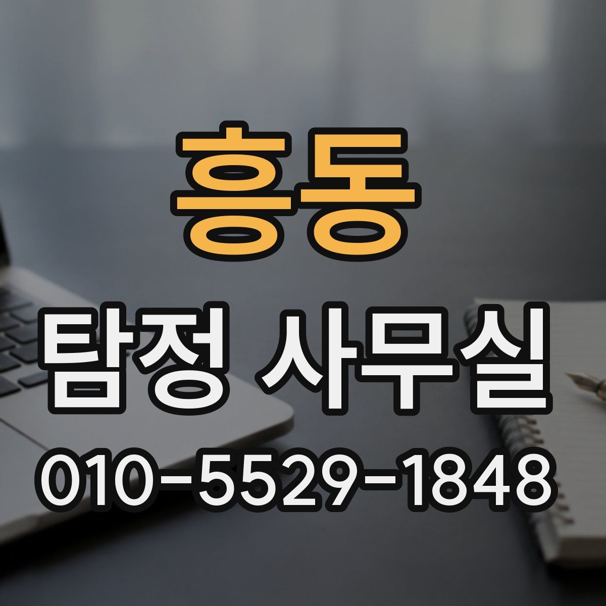 흥동 탐정 사무실