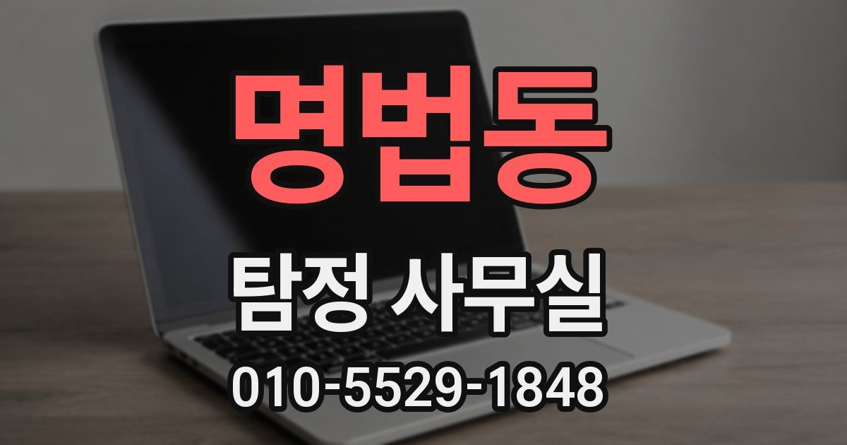 명법동 탐정 사무실
