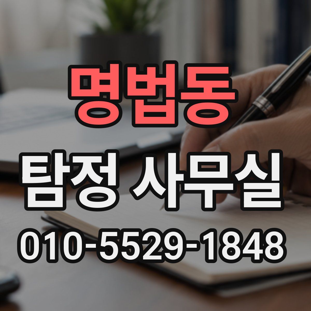 명법동 탐정 사무실