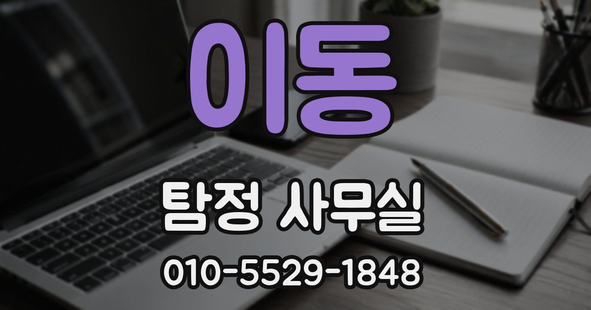 이동 탐정 사무실